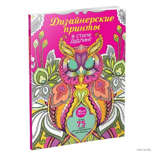 Дизайнерские принты в стиле дудлинг. Пинк Тула