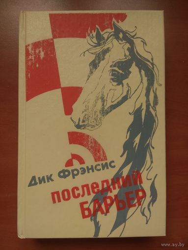 Дик Френсис. ПОСЛЕДНИЙ БАРЬЕР. СТАВКА НА ПРОИГРЫШ. ПЕРЕЛОМ. Романы.