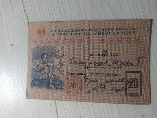 Союз обществ красного креста Членский взнос 1967 г\1