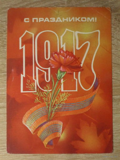 ПОДПИСАННАЯ ОТКРЫТКА СССР. "С ПРАЗДНИКОМ" худ. Н. КОРОБОВА. 1983 год.
