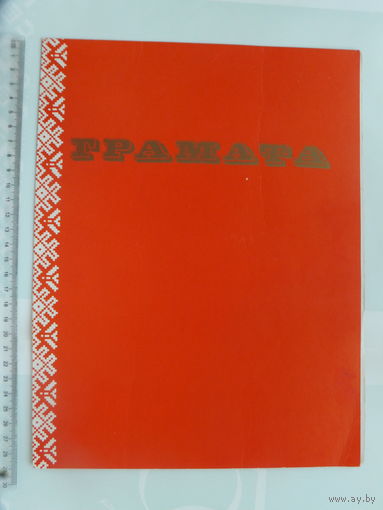 Грамата Вышэйшая школа Минск 1986