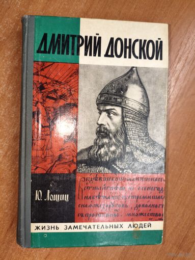 Юрий Лошиц "Дмитрий Донской" из серии "Жизнь замечательных людей. ЖЗЛ" 1980