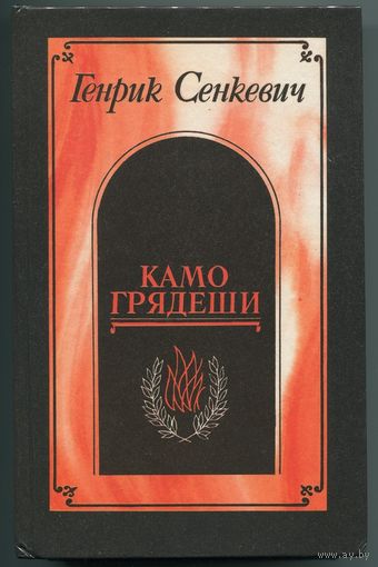 Генрик Сенкевич - "Камо грядеши"