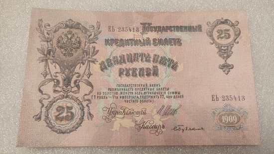 25 рублей 1909 Шипов-С.Бубякин