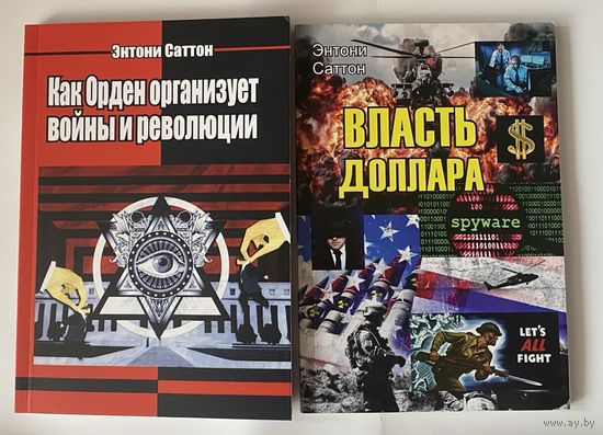 Саттон Энтони. Как Орден организует войны и революции. Власть доллара. 2013, 2023г. Цена за 2 книги!
