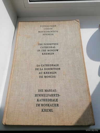 Книга альбом успенский Собор Московского Кремля