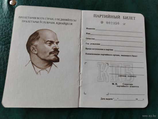 Документ - билет партийный КПБ