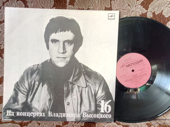 Виниловая пластинка На концертах ВЛАДИМИРА ВЫСОЦКОГО. Интервью. 16.