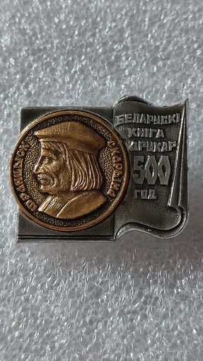 Значок знак Франциск Скарына 500 лет