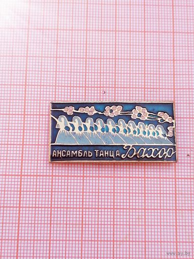 Тадж ССР. Государственный ансамбль танца "Весна"
