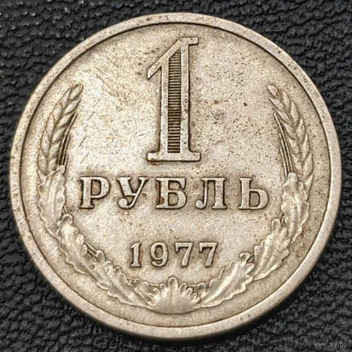 Рубль 1977 года. Годовик в сохране.
