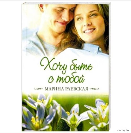 Хочу быть с тобой