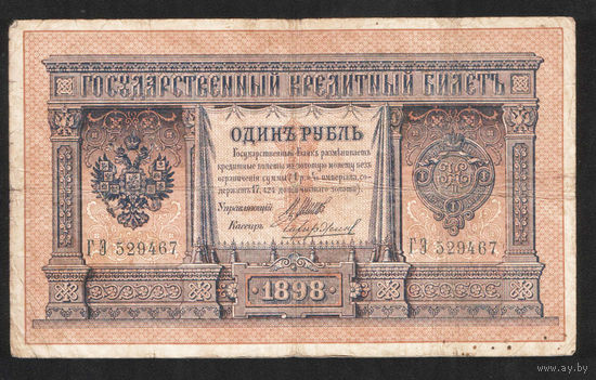 1 рубль 1898 Шипов Чихиржин ГЭ 529467 #0024
