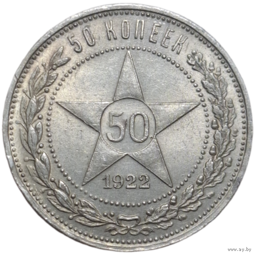 Полтинник 1922 ПЛ штемпельный блеск UNC