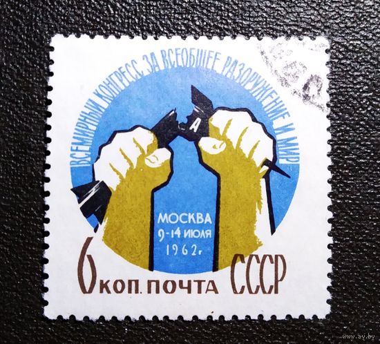 Марка СССР 1962 год Всемирный конгресс