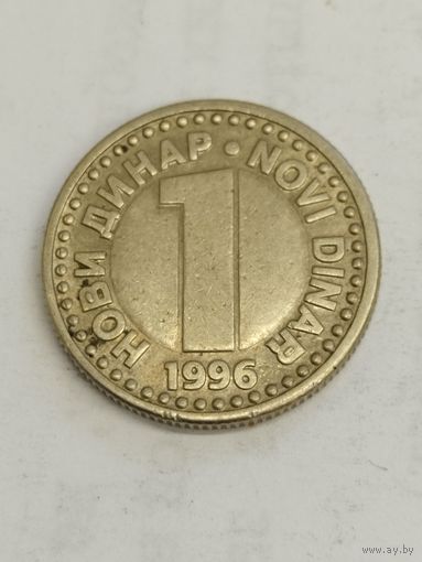 Югославия 1 динар 1996