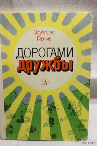 Дорогами дружбы, Эдуардас Гирчис, 1982, рассказы и очерки для детей