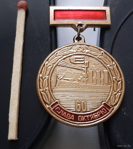 Слава Октябрю. 60 лет. Аш-78