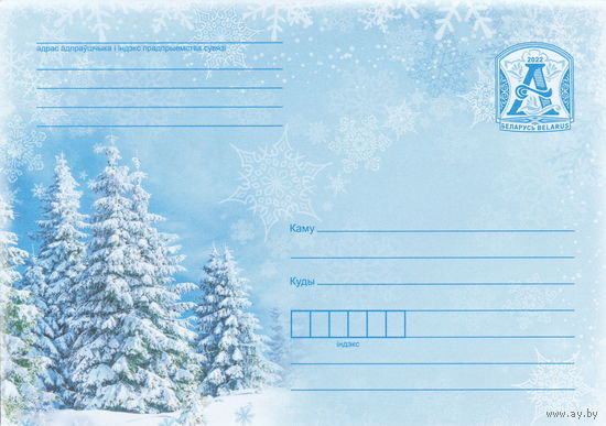 Беларусь 2022 Зимний лес (к4)