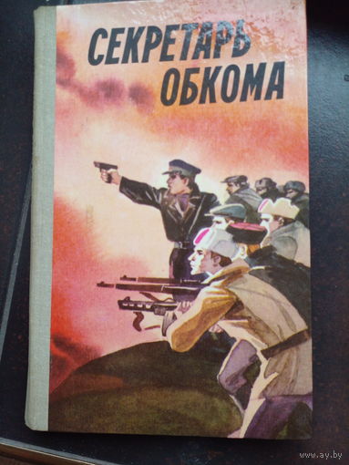 Секретарь обкома