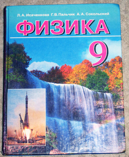Л.А.Исаченкова Г.В.Пальчик  А.А.Сокольский Физика 9 класс