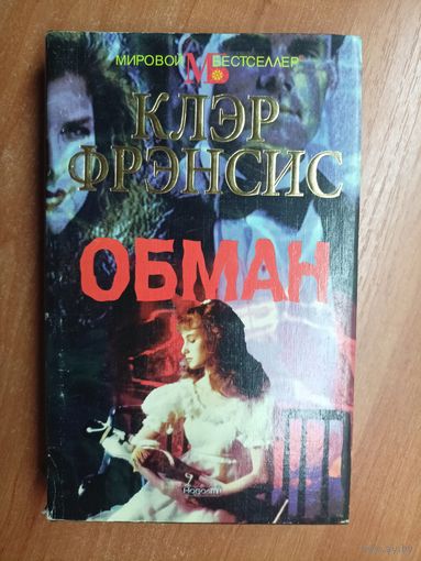 Клэр Фрэнсис "Обман" из серии "Мировой Бестселлер"