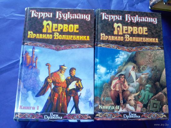 Терри Гудкайнд"Первое правило волшебника"\022