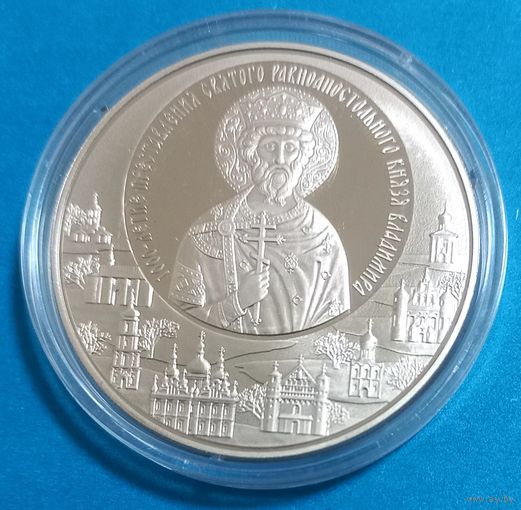1000 - летие преставления святого равноапостольного князя Владимира. 1 рубль.