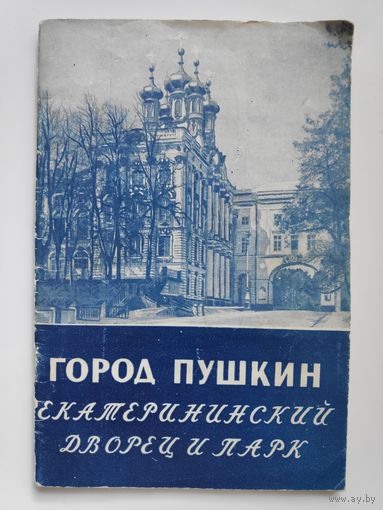 Город Пушкин. Екатерининский дворец и парк.