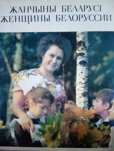 Женщины Беларуси. Фотокнига. Издание 1977 год