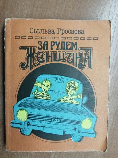Сыльва Гросзова "За рулем женщина"