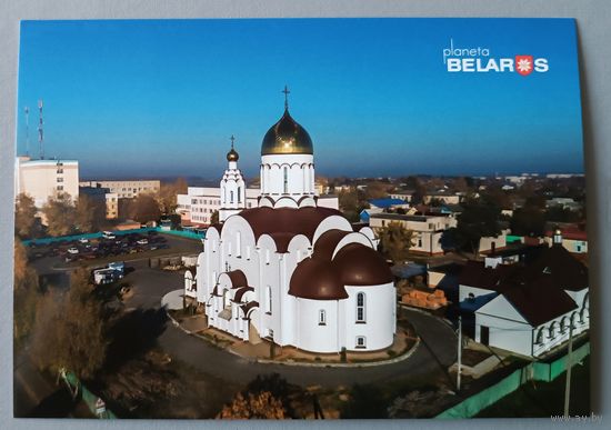 Серия "Планета Беларусь". Церковь Александра Невского, Гомельская область. Открытка, глянец
