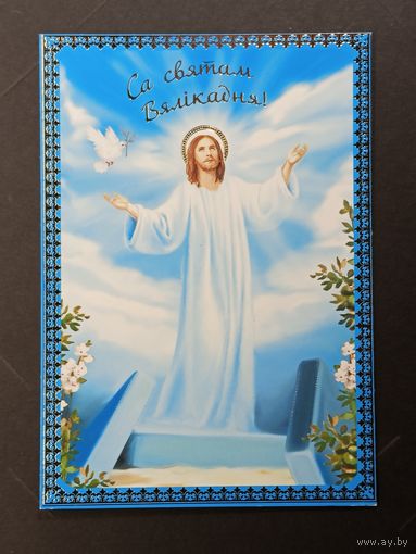 Са святам Пасхi Беларусь Белпочта 2014