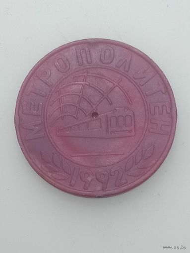 Жетон " Метрополитен 1992 года " .