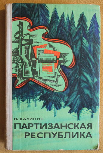 Петр Калинин "Партизанская республика", руководитель БШПД (Белорусского Штаба Партизанского Движения) о партизанах