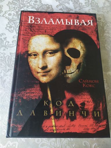 Взламывая код Давинчи. Саймон Кокс\048