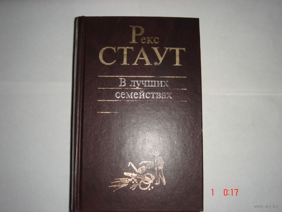 Р.Стаут.В лучших  семействах.Классика детектива.
