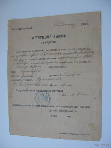 1846 г. Царская Россия . Седлецкая губерния .  Метрическая выпись о рождении ( Свидетельство )