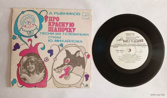 Виниловая пластинка - песни из телефильма "Про Красную шапочку"