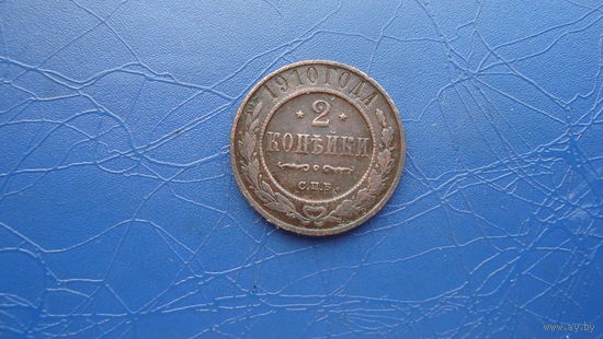 2 копейки 1910                                                                                                                       (4386)