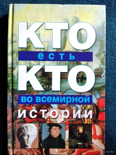 Кто есть кто во всемирной истории