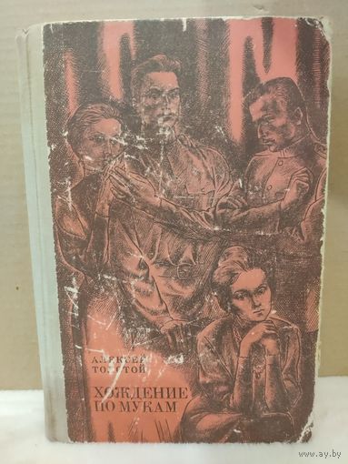 Алексей Толстой. Хождение по мукам. 1973г.