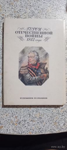 Открытки.Набор.Герои Отечественной войны 1812г.
