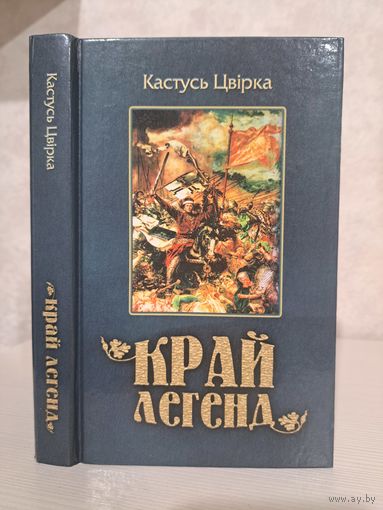 Кастусь Цвірка Край легенд