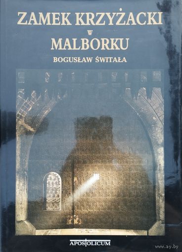 Замок крестоносцев в Мальборке (Zamek krzyzacki w Malborku) Альбом на польском языке Подарочное издание