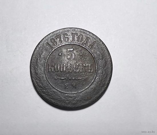 5 копеек РИ 1876 года
