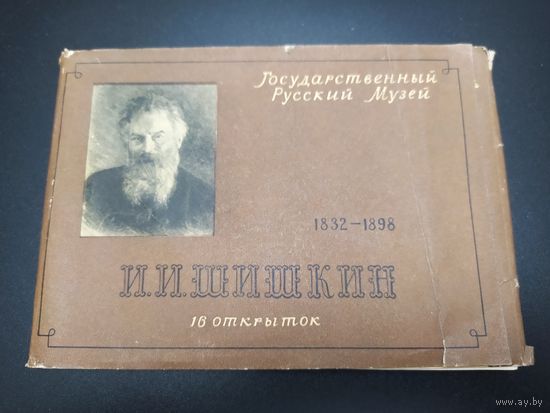 И. И. Шишкин