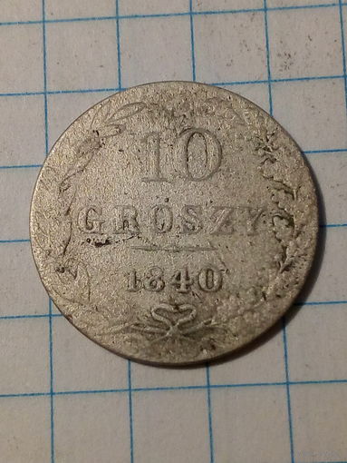 10 грошей Российская Империя 1840 год