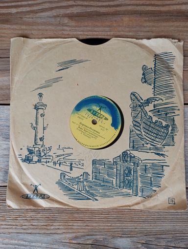 Пластинка патефонная (10") - Майя Кристалинская, оркестр п/у Э. Рознера, Э. Рознер (соло на трубе*) - Царевна-Несмеяна / Веселая прогулка*- Аккорд, Ленсовнархоз