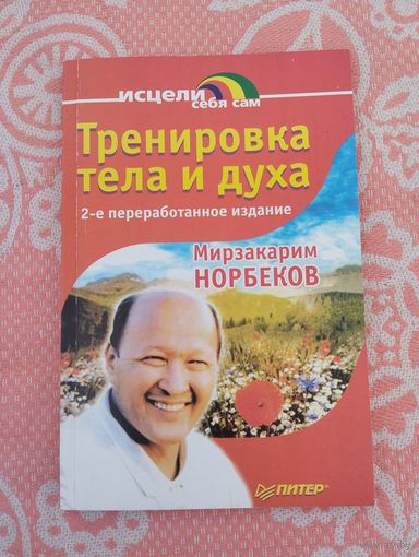 Тренировка тела и духа